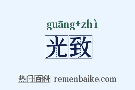 光致是什么意思的图片